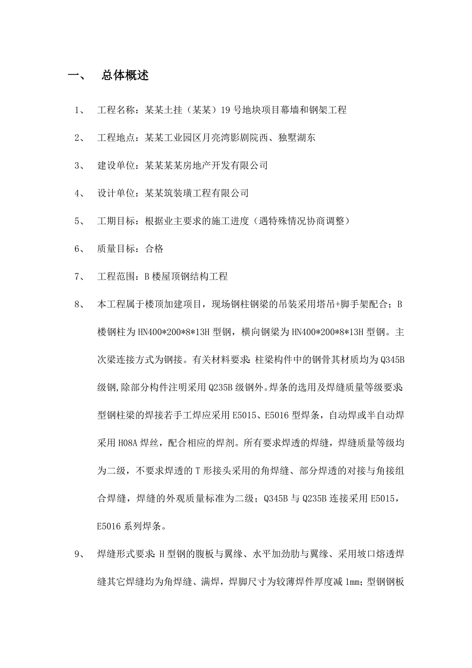 江苏某地块住宅项目幕墙和钢架工程钢结构专项施工方案.doc_第2页