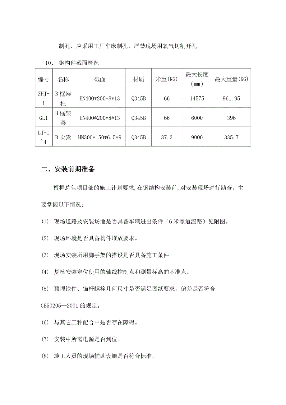 江苏某地块住宅项目幕墙和钢架工程钢结构专项施工方案.doc_第3页