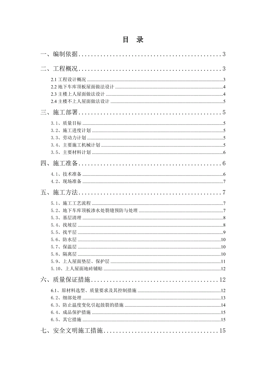 河南某城市广场地下车库屋面工程施工方案.doc_第1页