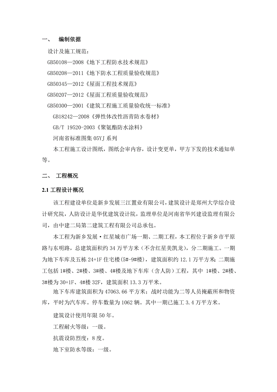 河南某城市广场地下车库屋面工程施工方案.doc_第3页