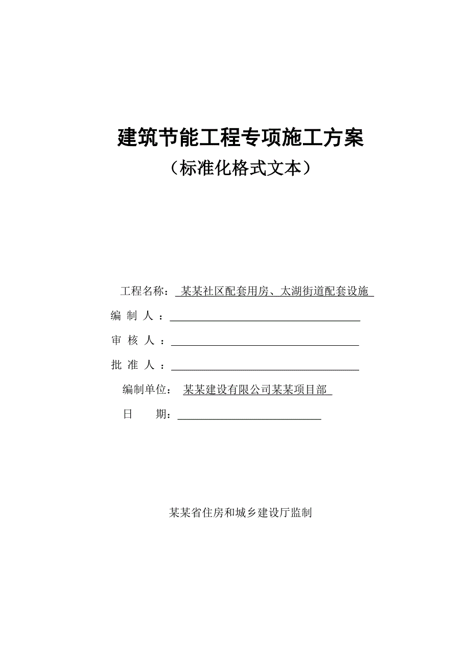 江苏某社区配套用房及配套设施建筑节能工程专项施工方案.doc_第1页