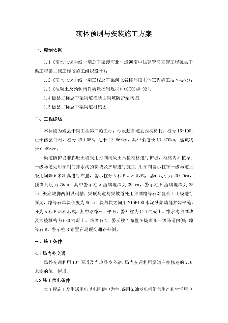 河北某南水北调中线工程渠道预制混凝土块施工方案.doc_第2页