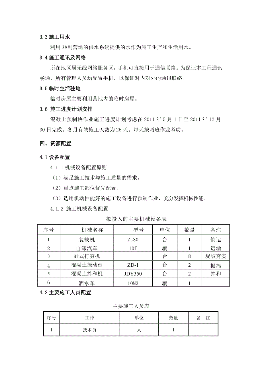 河北某南水北调中线工程渠道预制混凝土块施工方案.doc_第3页