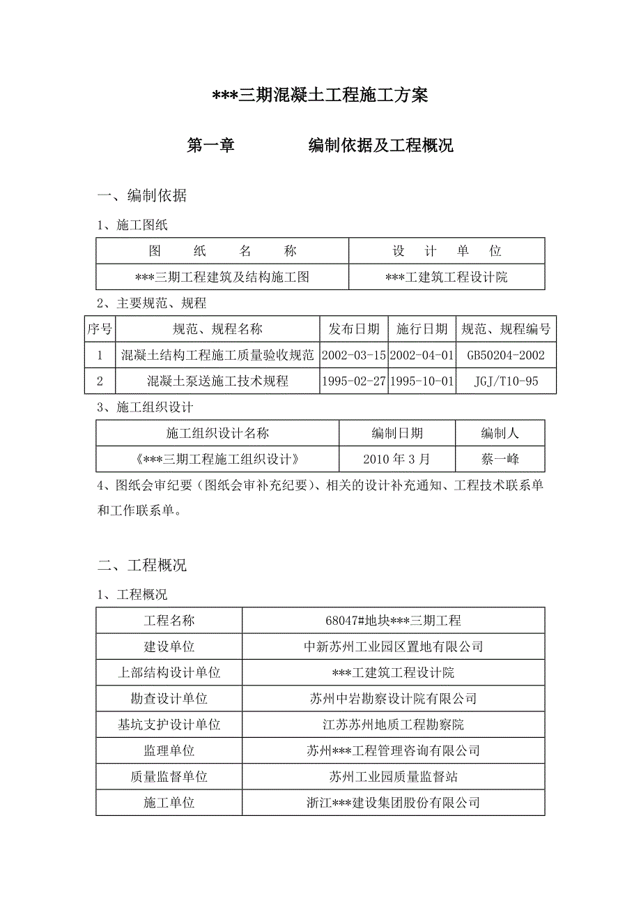 江苏省苏州市某工程三期混凝土分项工程施工方案.doc_第2页