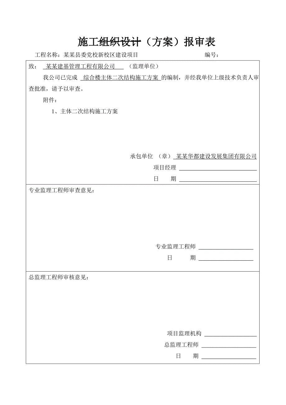 河南某党校综合楼二次结构施工方案.doc_第1页