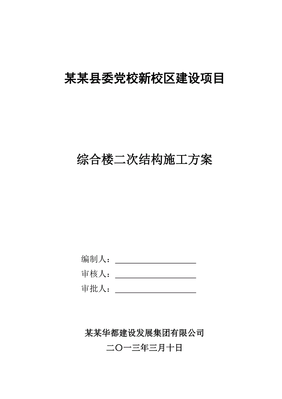 河南某党校综合楼二次结构施工方案.doc_第2页