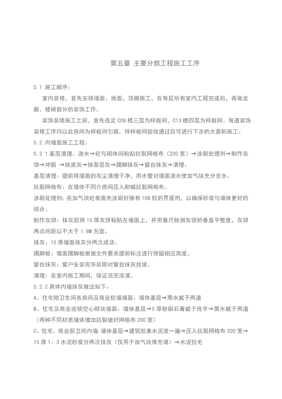 河北某高层框剪结构住宅楼室内室外装饰装修工程施工方案.doc_第3页