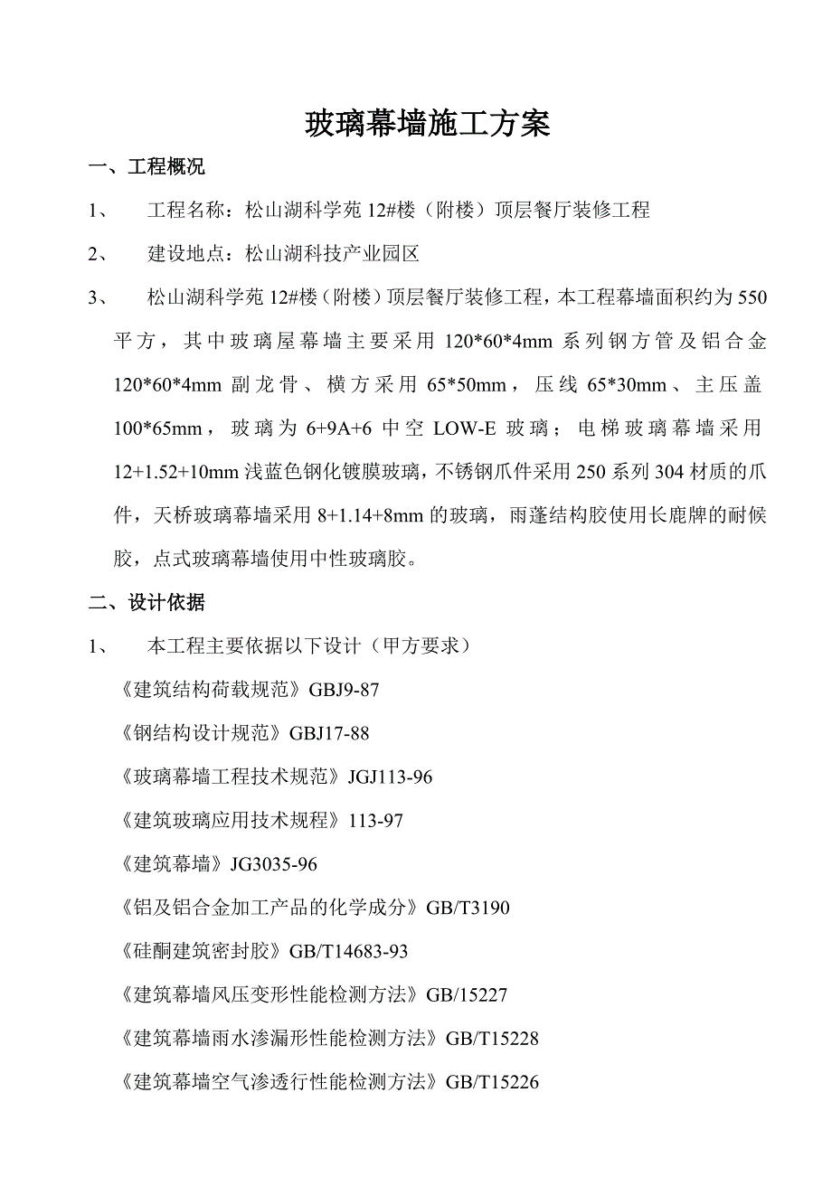 松山湖某餐厅装修工程玻璃幕墙施工方案.doc_第3页