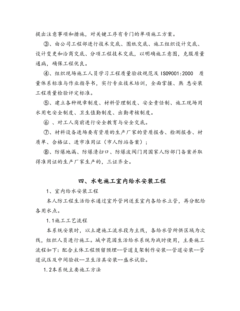 河北某高层框剪结构办公楼人防工程水电安装施工方案.doc_第2页