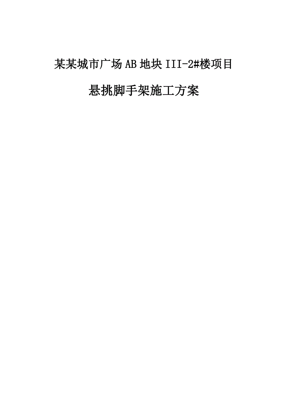 河南某城市广场高层办公楼槽钢悬挑脚手架施工方案(含示意图、计算书).doc_第1页