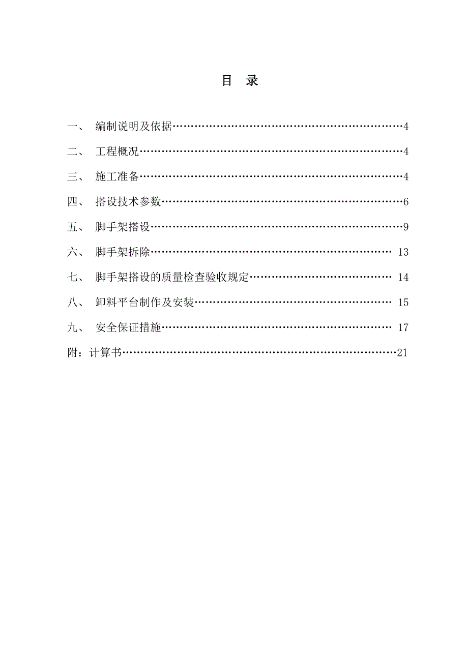 河南某城市广场高层办公楼槽钢悬挑脚手架施工方案(含示意图、计算书).doc_第3页