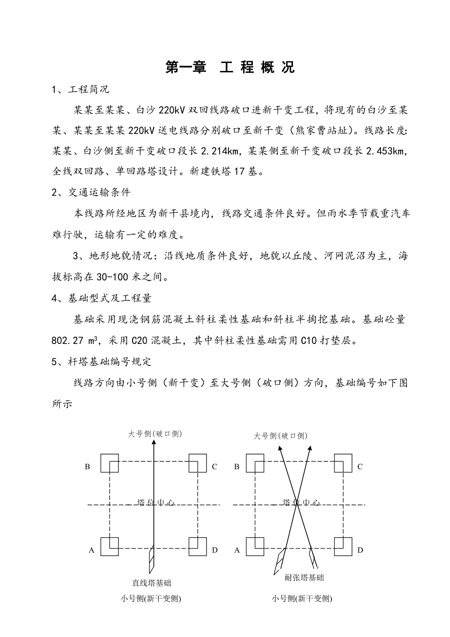 江西某220KV变电站工程铁塔基础施工作业指导书(附示意图).doc_第2页