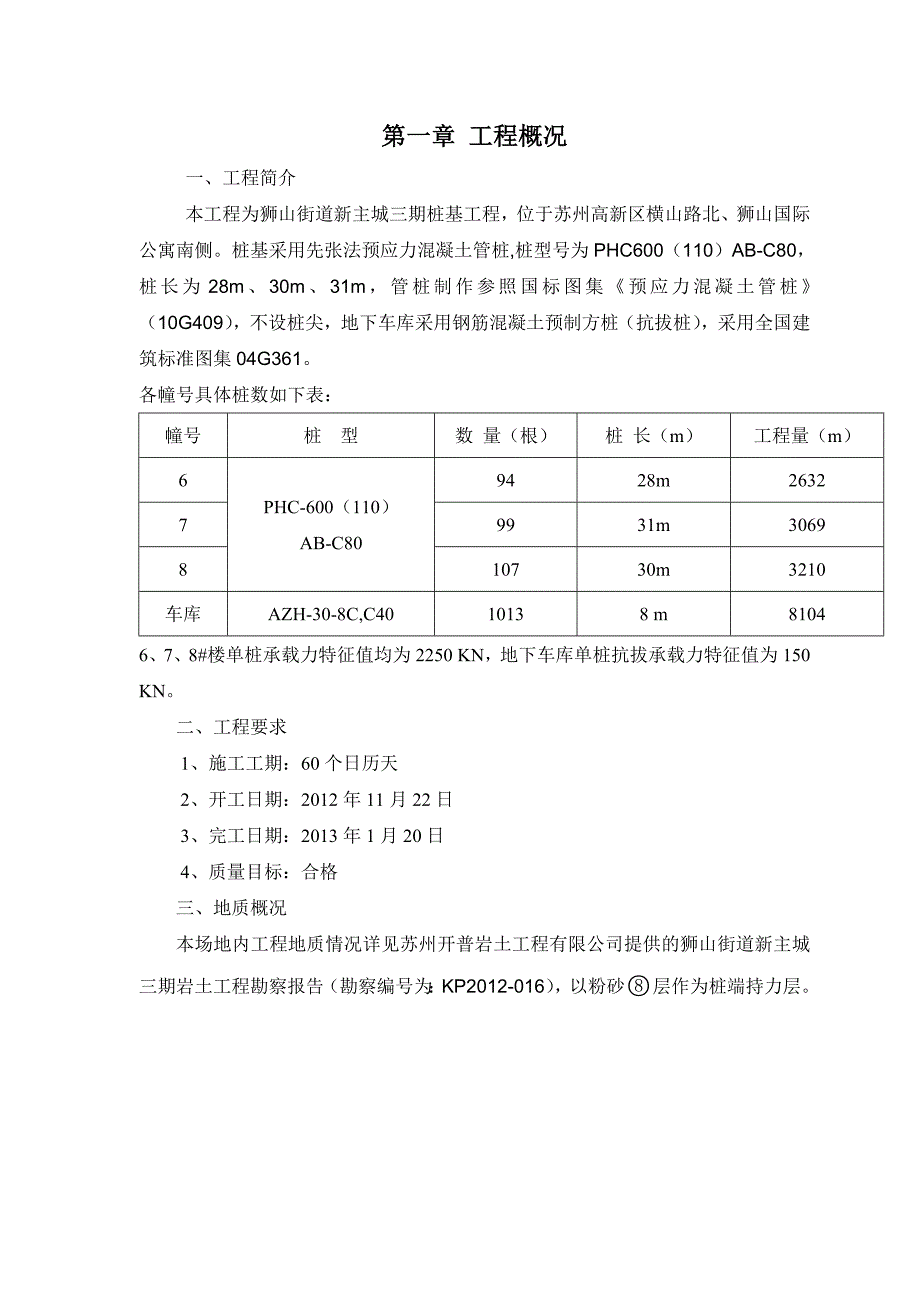 江苏某住宅小区桩基工程施工方案(先张法预应力混凝土管桩).doc_第2页