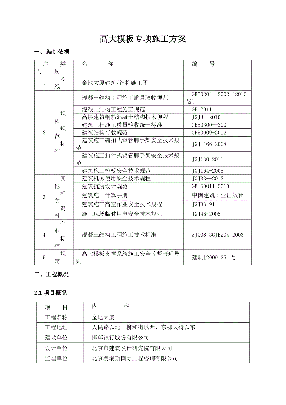 河北某高层商业办公楼高大模板施工方案(附示意图、计算书).doc_第3页