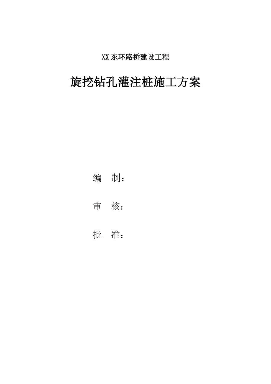 江西某公路立交桥工程旋挖钻孔灌注桩施工方案.doc_第2页