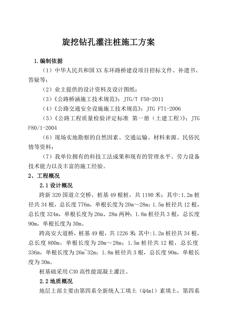 江西某公路立交桥工程旋挖钻孔灌注桩施工方案.doc_第3页