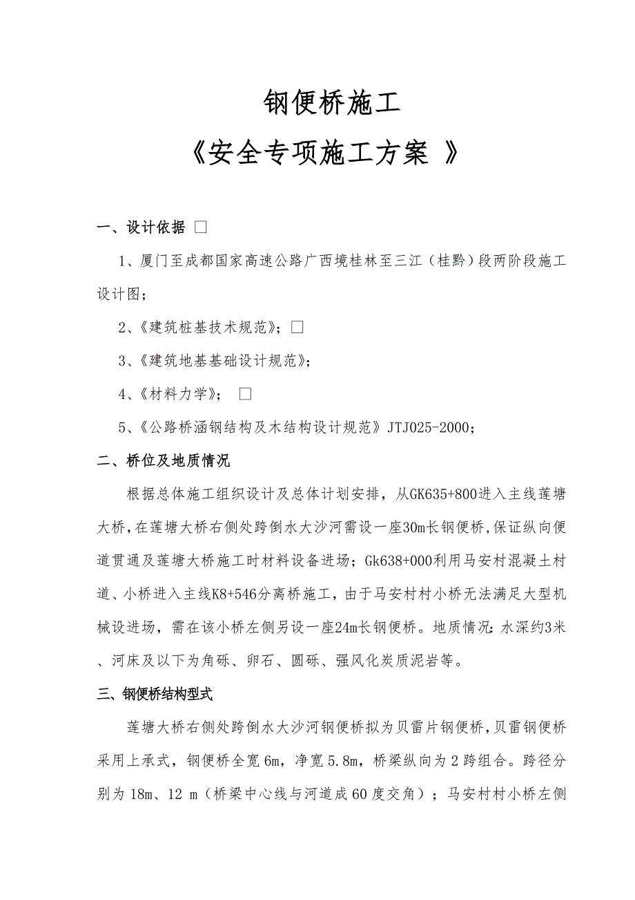 桂三高速公路某标段钢便桥施工方案.doc_第2页