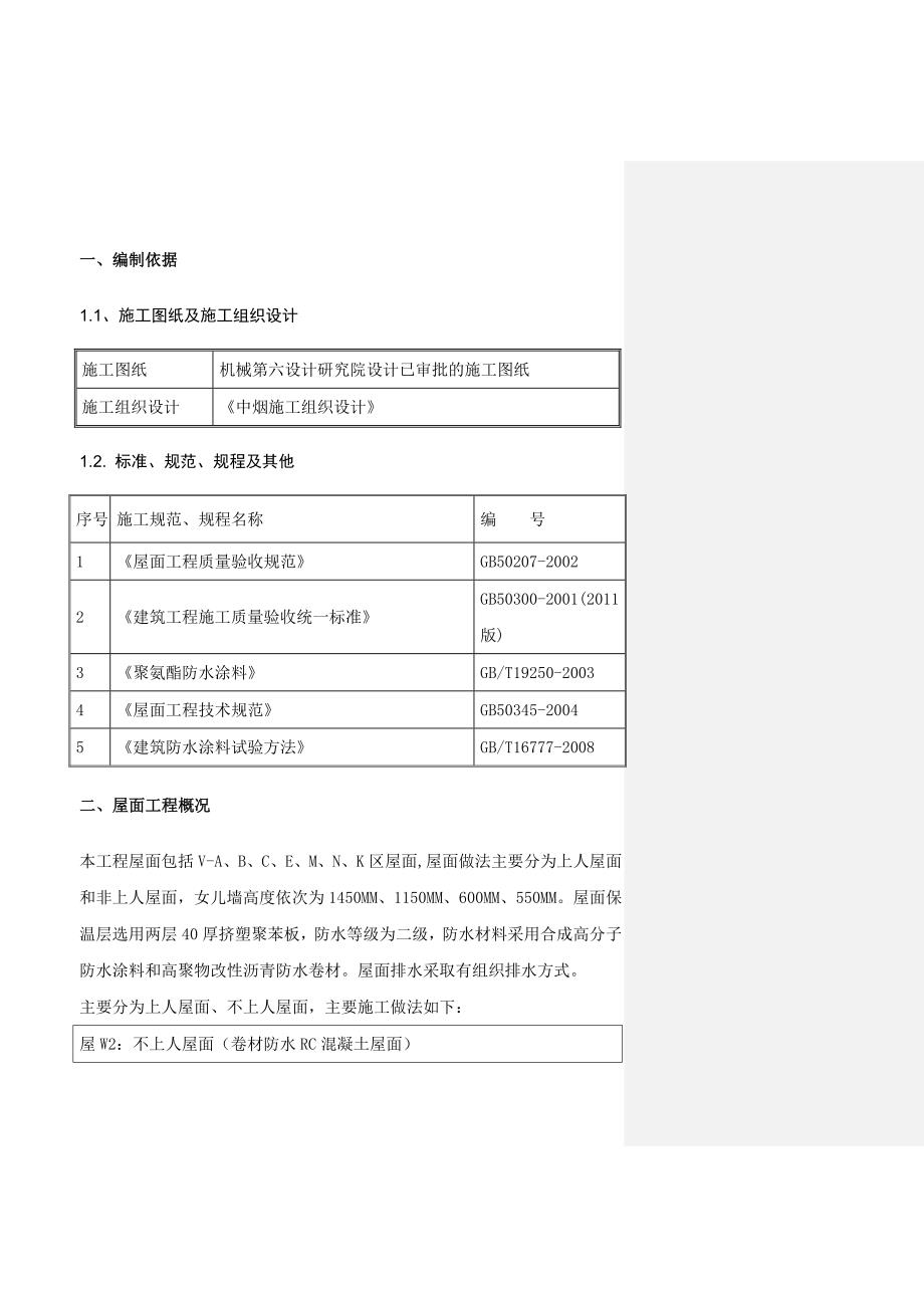 河南某卷烟厂技改项目联合工房屋面工程施工方案(含细部做法详图).doc_第3页