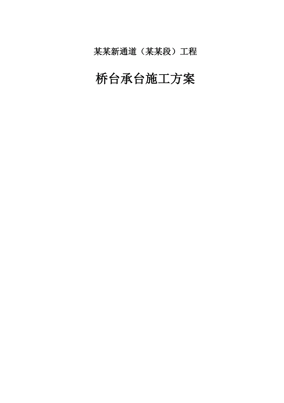 江苏某公路桥梁工程桥台承台施工方案.doc_第1页