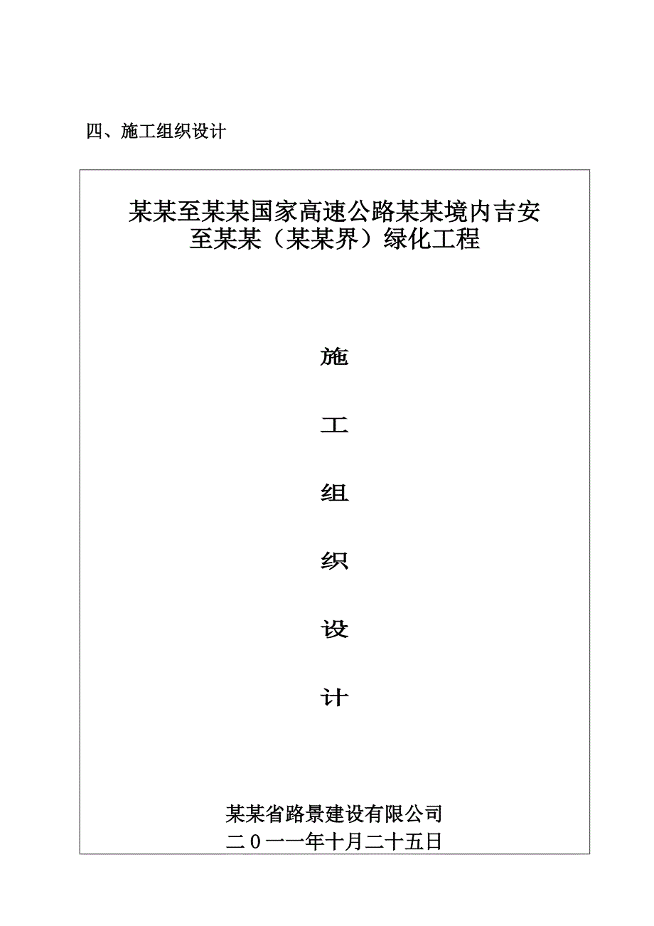 江西某高速公路上下边皮1类绿化施工组织设计.doc_第1页