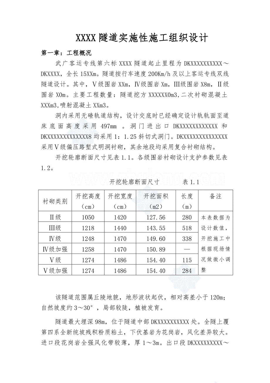 武广客运专线某隧道实施性施工组织设计.doc_第1页