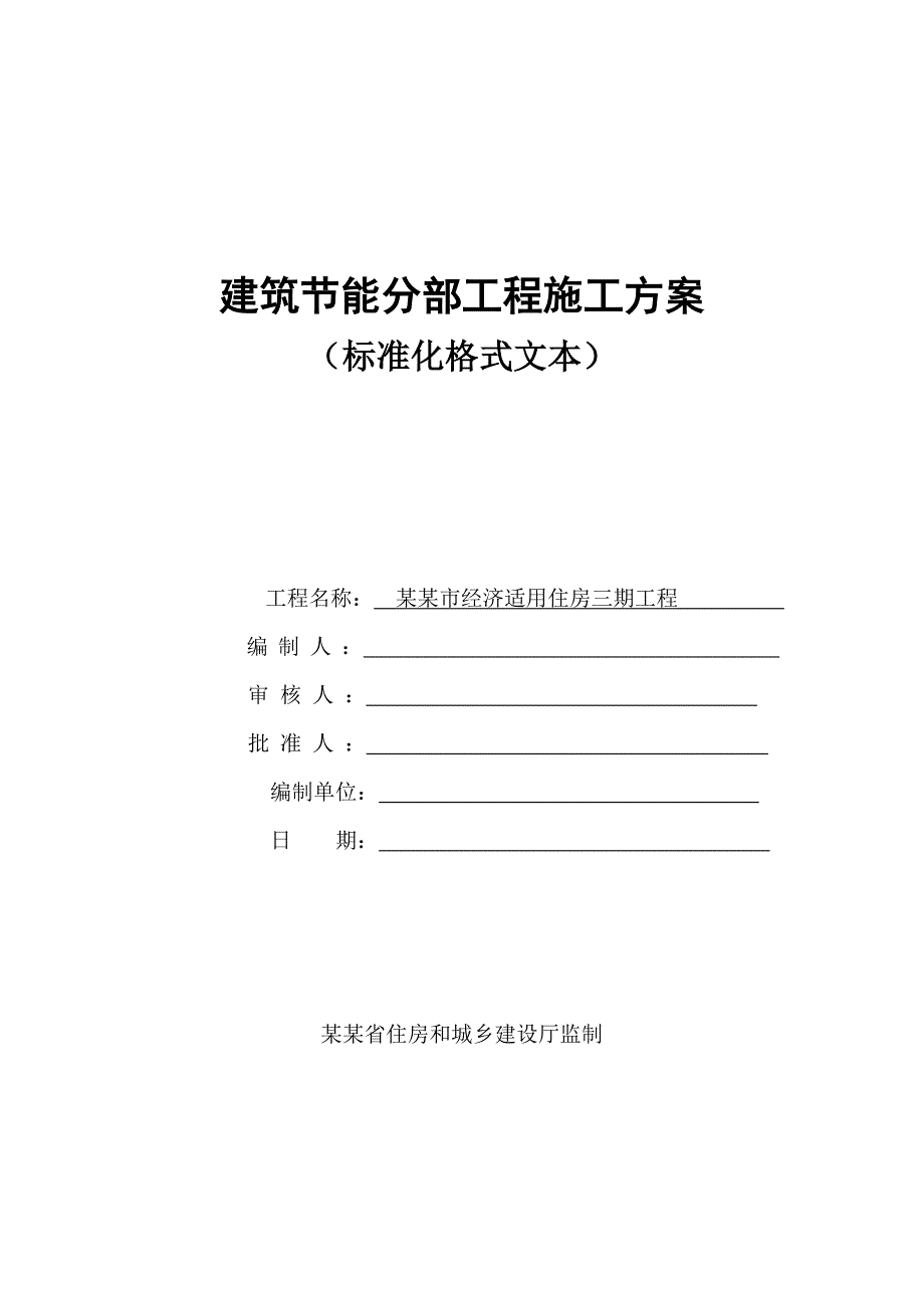 江苏某高层住宅楼建筑节能分部工程施工方案1.doc_第1页