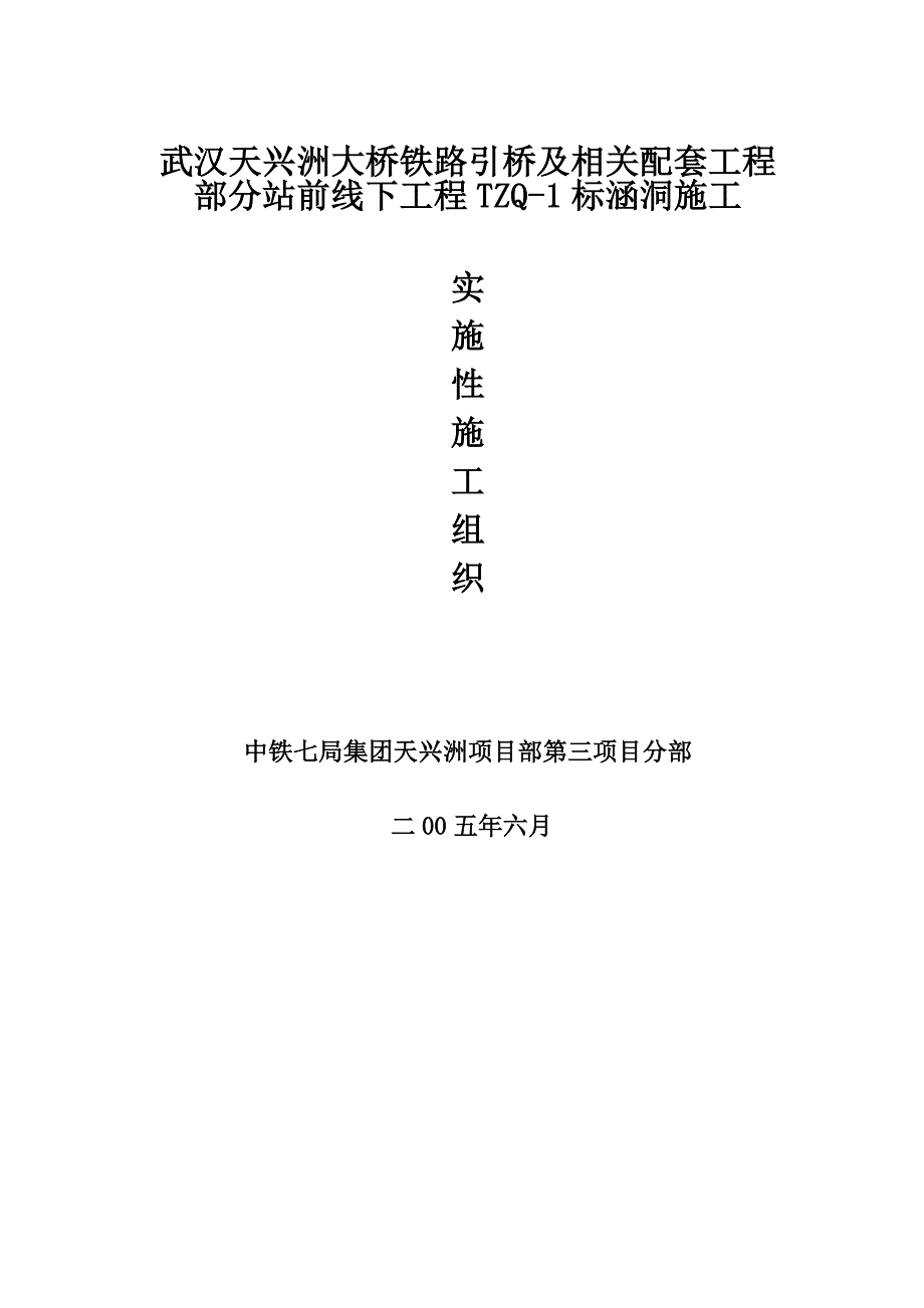 武汉某大桥引桥及相关配套工程部分站涵洞施工组织设计方案.doc_第1页