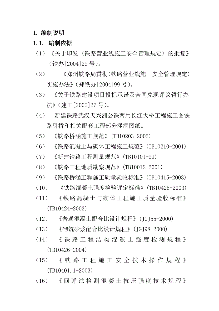 武汉某大桥引桥及相关配套工程部分站涵洞施工组织设计方案.doc_第2页