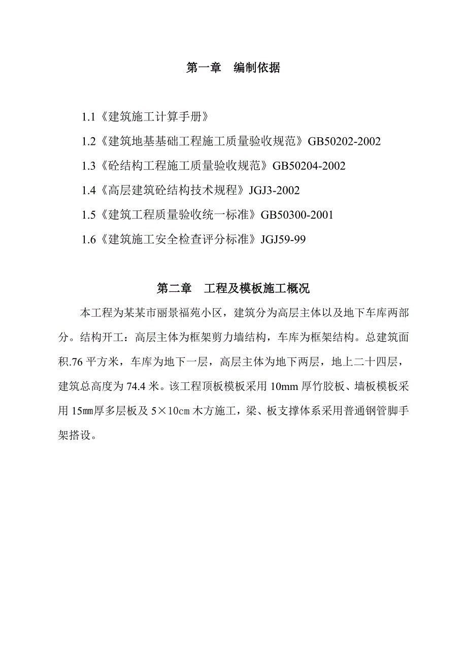 河北某小区高层框剪结构住宅楼及地下车库剪力墙模板施工方案(附示意图).doc_第1页