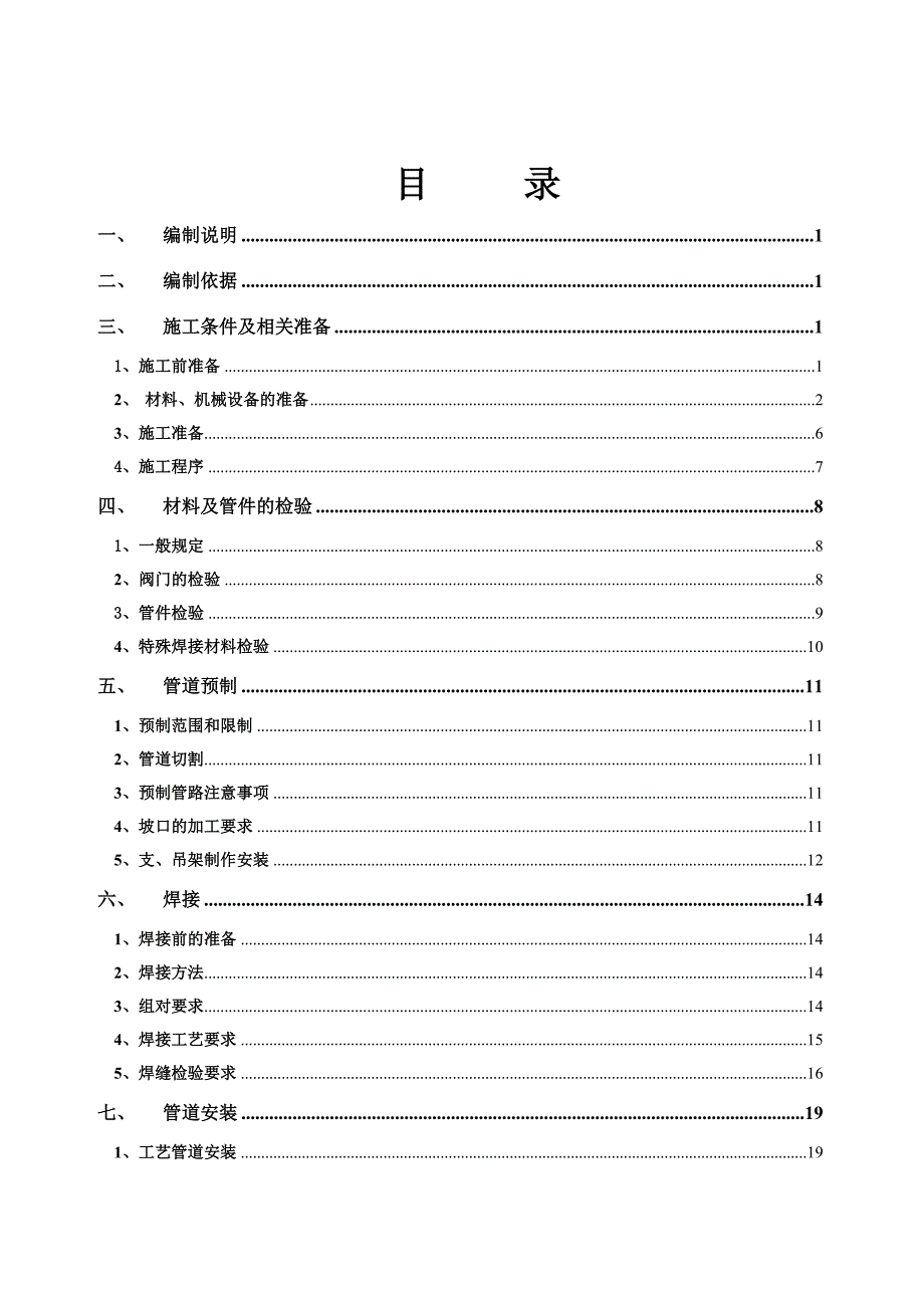 江苏某工业项目工艺管道安装工程施工方案.doc_第2页