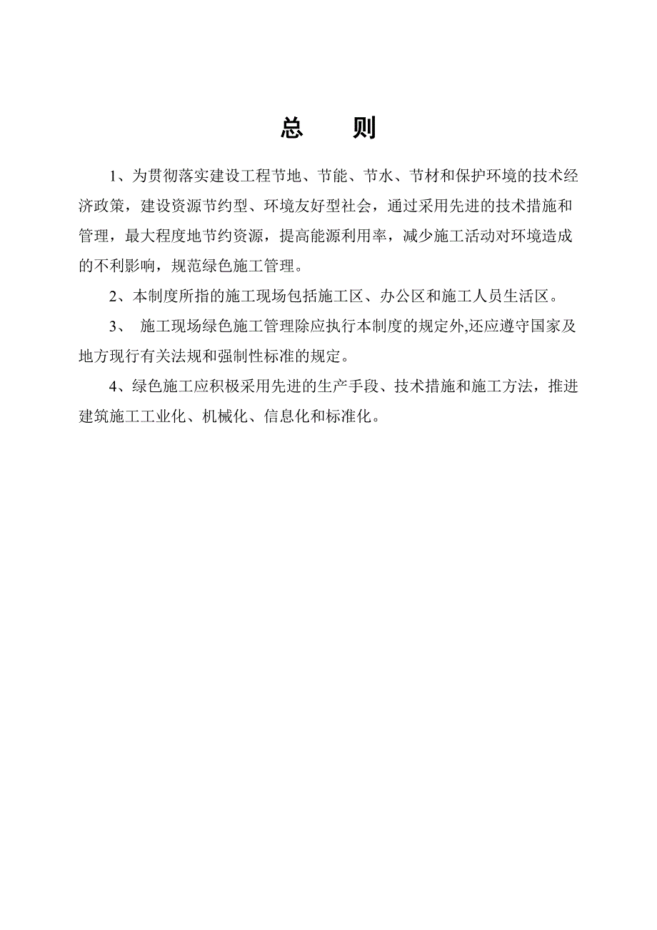 江苏某大厦工程绿色施工管理制度.doc_第2页