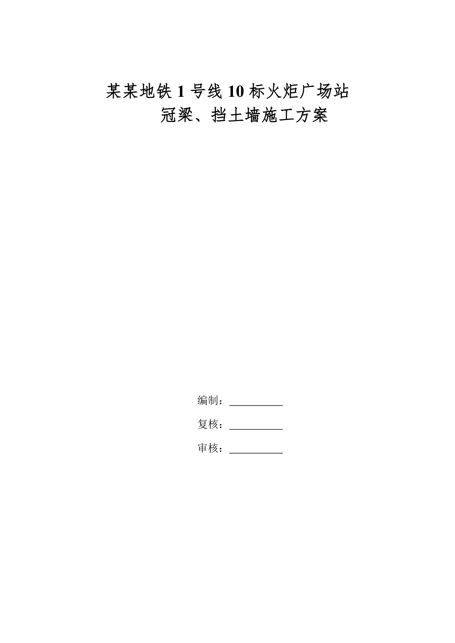 河北某地铁车站冠梁及挡土墙施工方案.doc_第1页