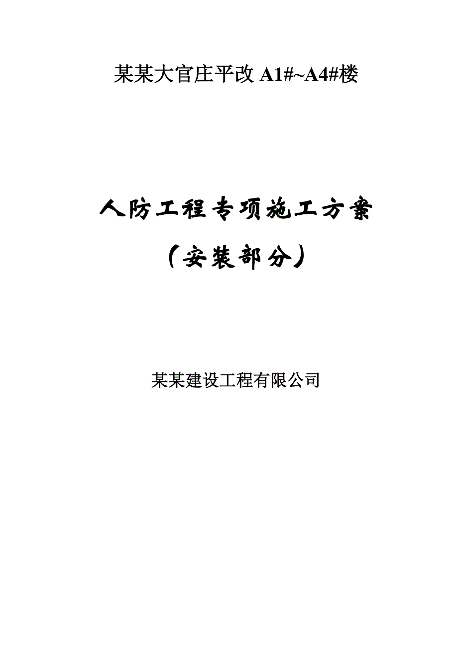 河北某高层住宅楼箱型结构地下人防工程专项施工方案(水电安装、附示意图).doc_第1页