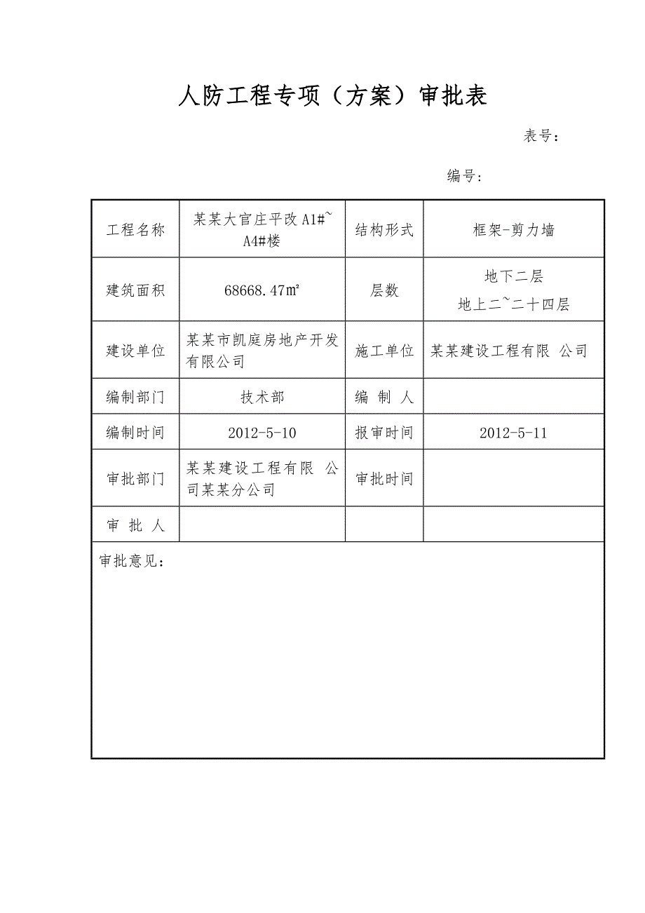 河北某高层住宅楼箱型结构地下人防工程专项施工方案(水电安装、附示意图).doc_第2页