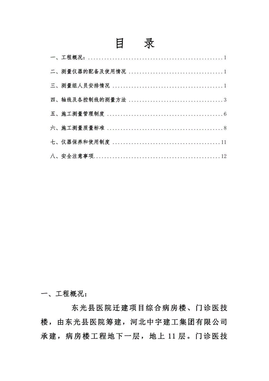 河北某医院工程测量放线专项施工方案.doc_第1页