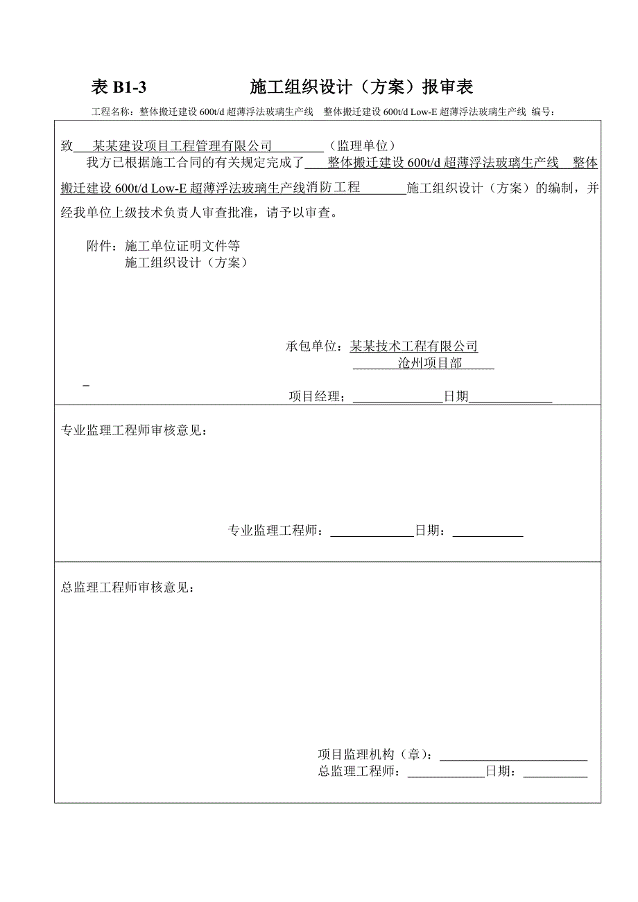 河北某工业园区消防工程消防系统施工组织设计(火灾自动报警系统).doc_第1页