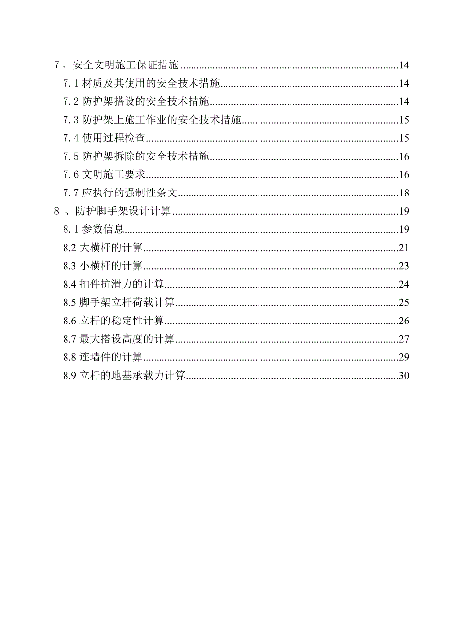 江苏某铁路客运专线车站框架结构站房脚手架施工方案(附图).doc_第3页