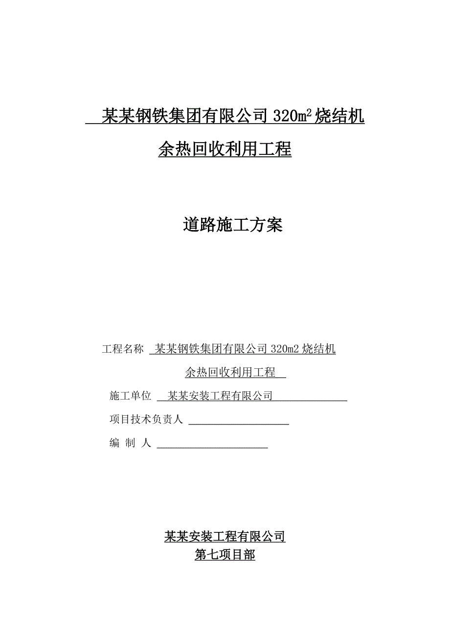 河北某钢厂厂区道路施工方案.doc_第1页