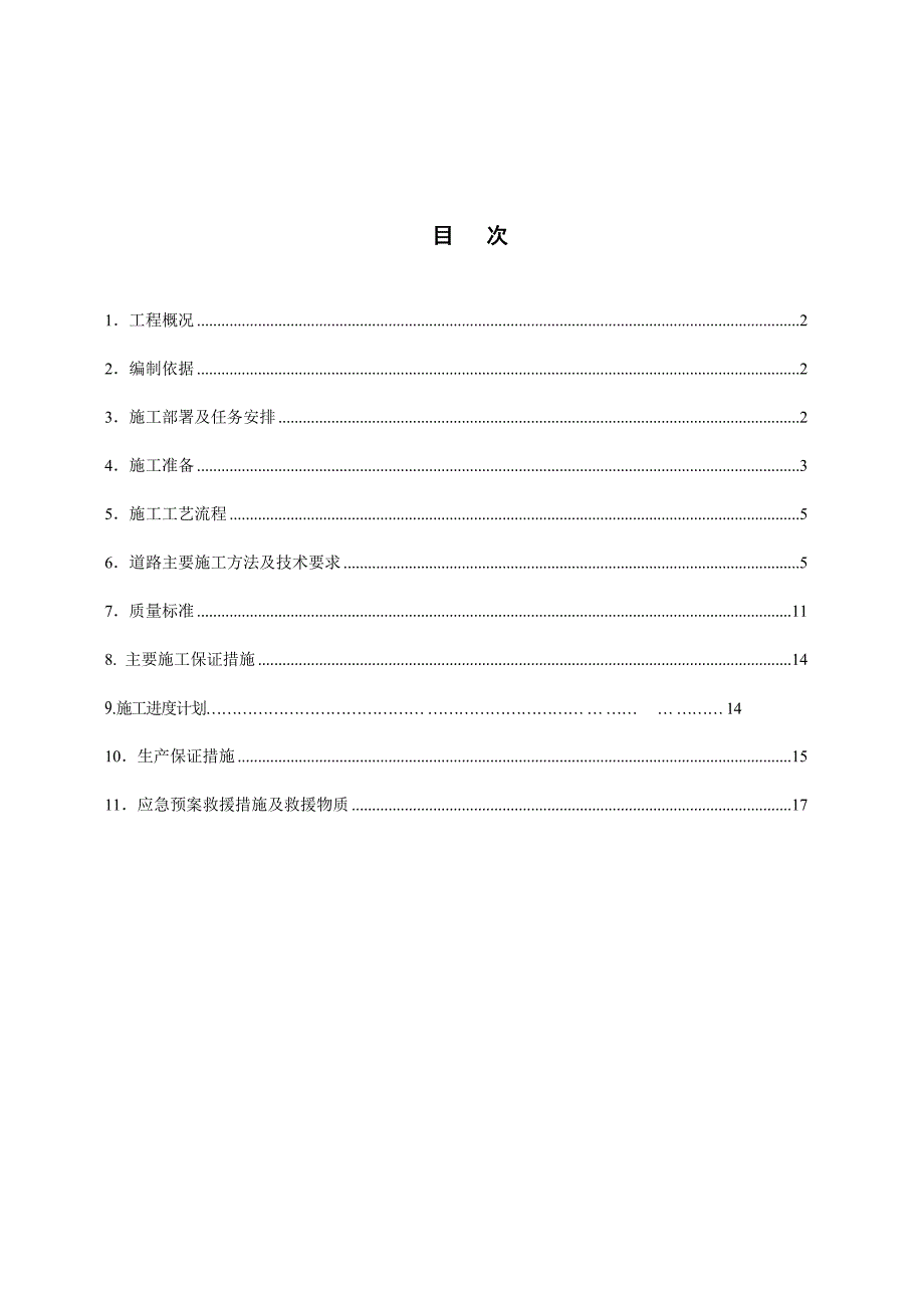 河北某钢厂厂区道路施工方案.doc_第2页