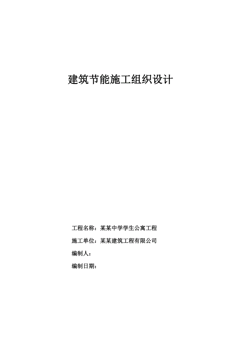 河北某学生公寓建筑节能施工组织设计.doc_第1页