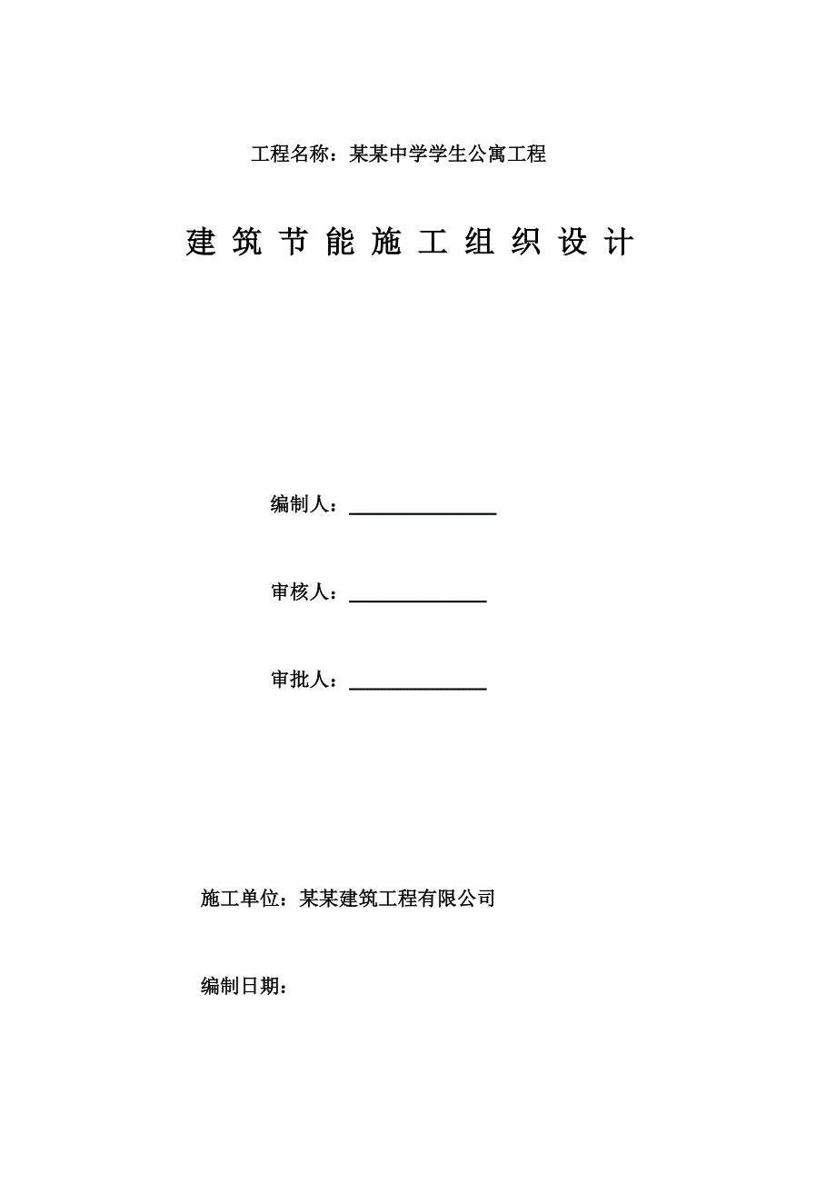 河北某学生公寓建筑节能施工组织设计.doc_第2页