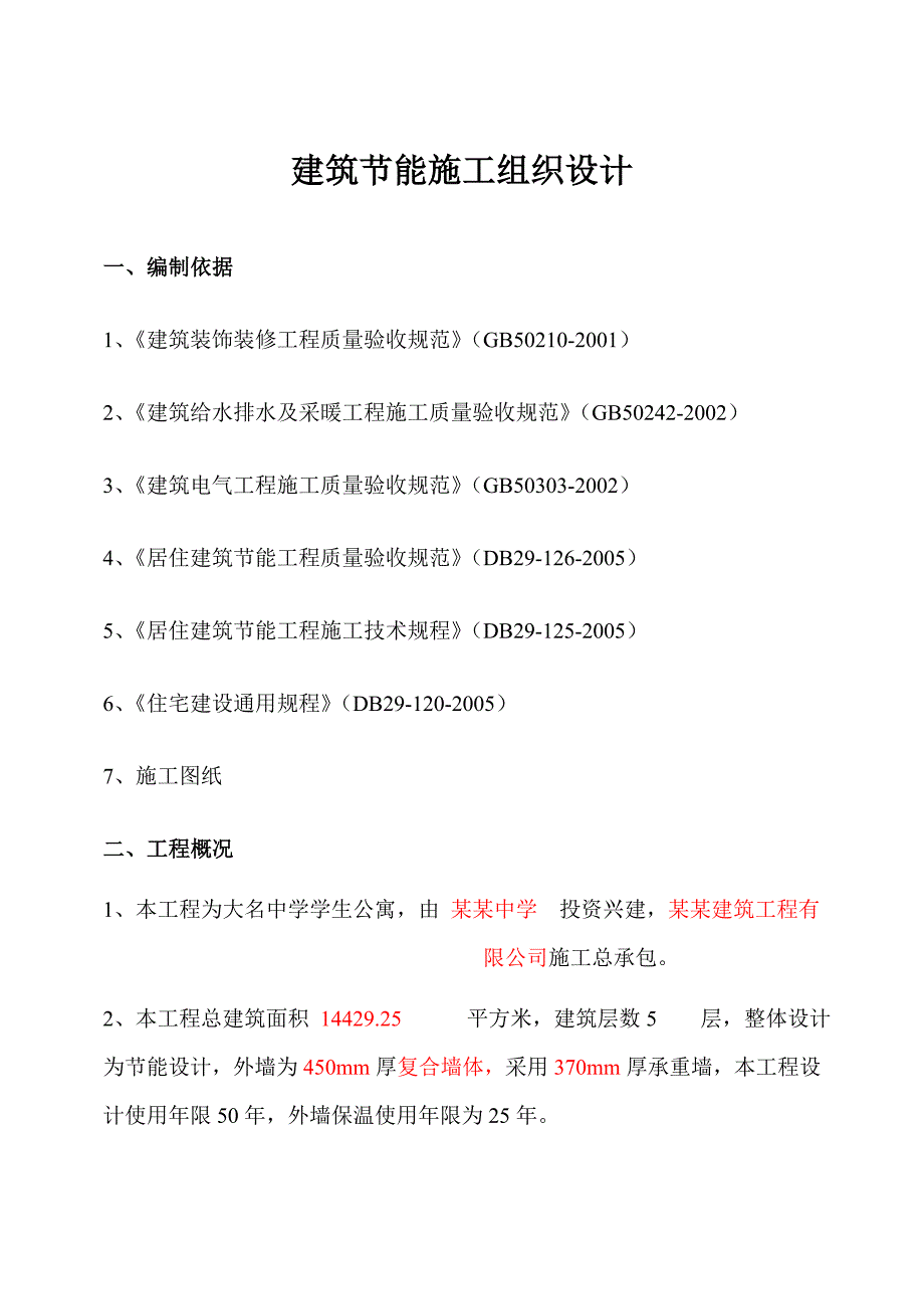 河北某学生公寓建筑节能施工组织设计.doc_第3页