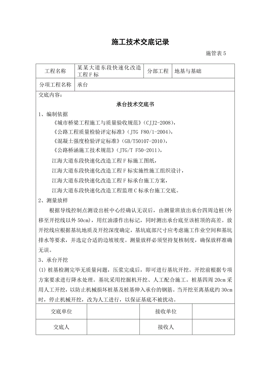 江苏某快速化道路工程桥梁承台施工技术交底记录.doc_第1页