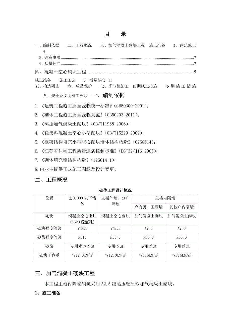 江苏某高层建筑砌筑工程施工方案.doc_第2页