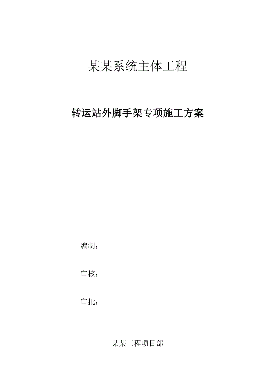 江苏某储煤系统转运站外脚手架专项施工方案.doc_第1页