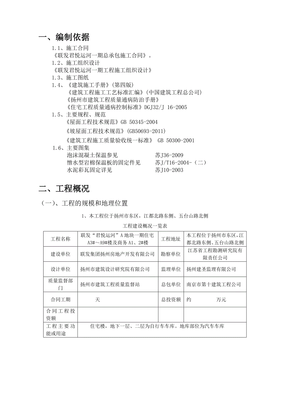 江苏某小区高层住宅楼及商务楼屋面工程施工方案(附节点图).doc_第2页