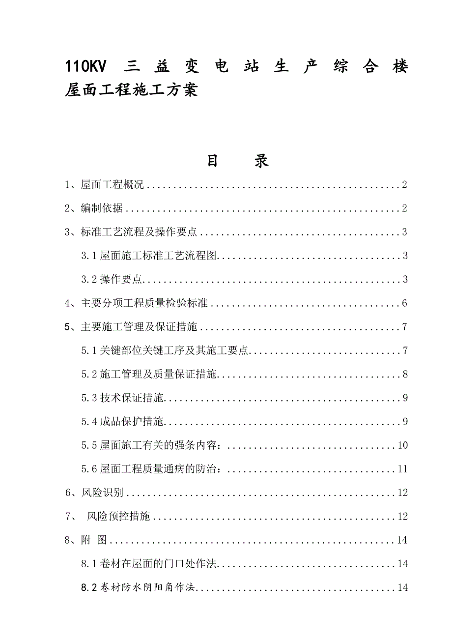 江苏某110KV变电站综合楼屋面工程施工方案(附做法详图).doc_第1页