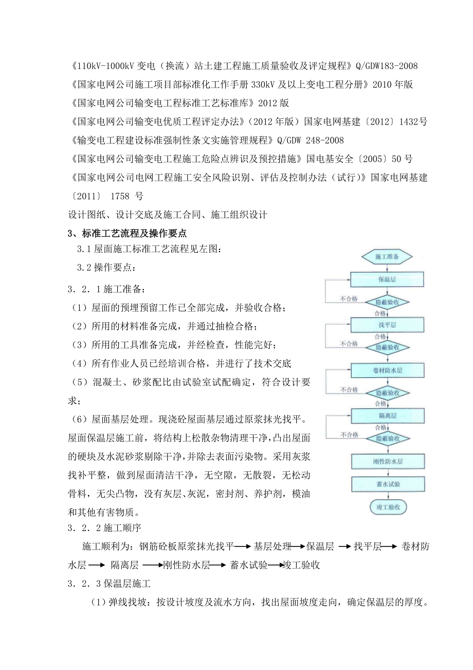 江苏某110KV变电站综合楼屋面工程施工方案(附做法详图).doc_第3页