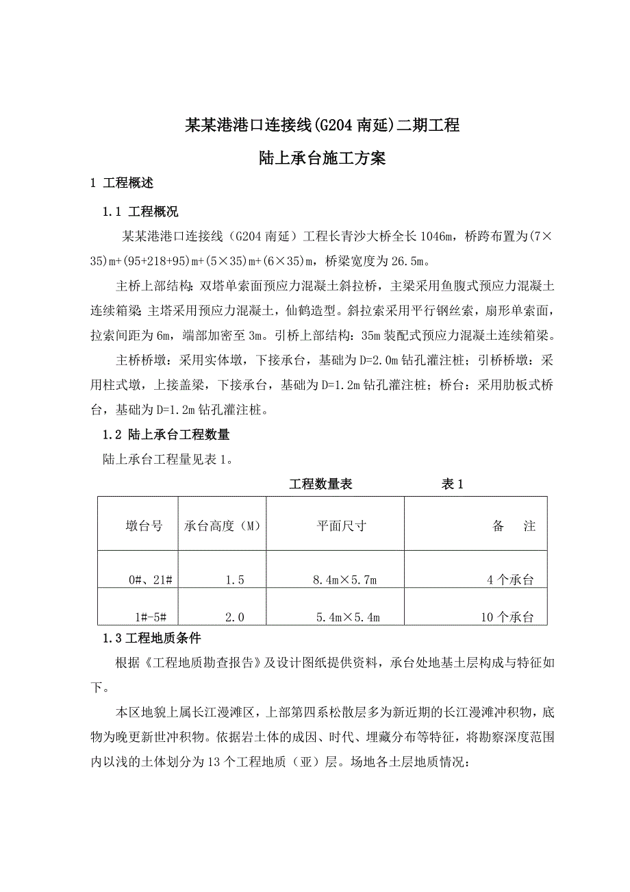 江苏某预应力混凝土斜拉桥工程陆上承台施工方案(承台基坑开挖).doc_第3页