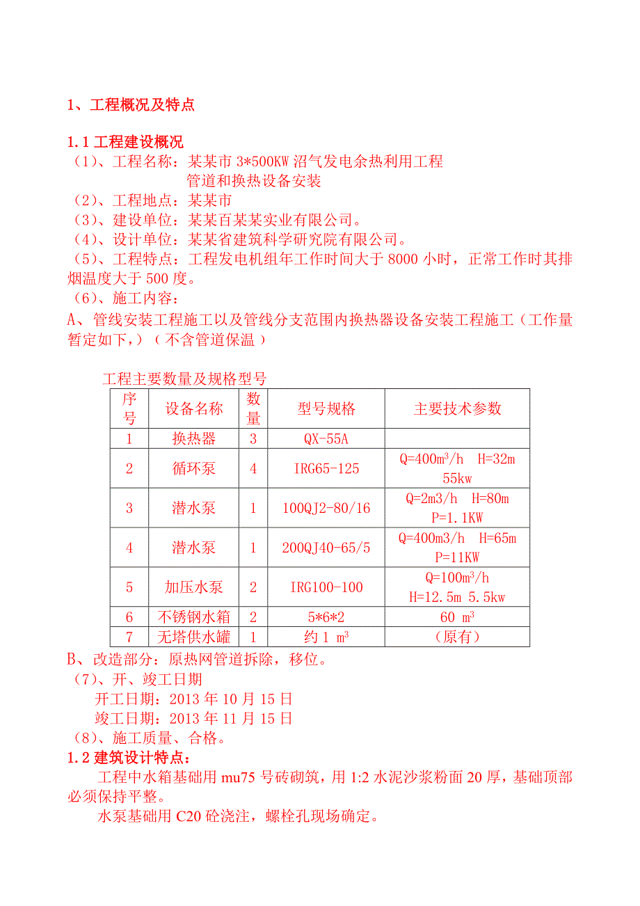 河南某供热工程管线及换热站设备安装工程施工组织设计(管道安装).doc_第3页